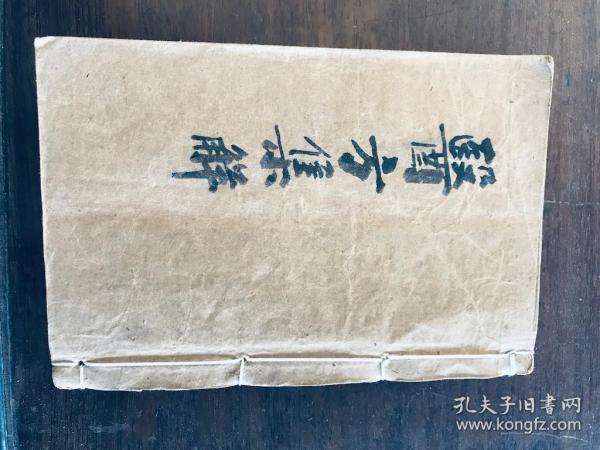 医方集解（卷1-23 ） /