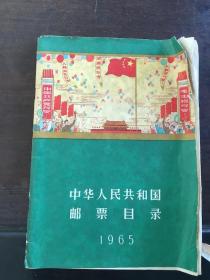 中华人民共和国邮票目录 1965