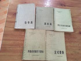 吴清源围棋全集；白布局+黑布局+定式要领+序盘战术和打入要点+中盘战术死活和收官+星定式和对局精解 共 6 本 （货号d55)