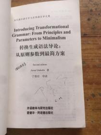 转换生成语法导论：从原则参数到最简方案 (货号d49)