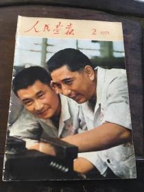 人民画报1975 2