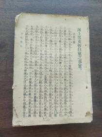 海上男女拆白党之事实 下册 /