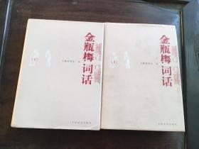 金瓶梅词话（全两册） /