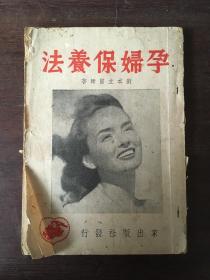 孕妇保养法