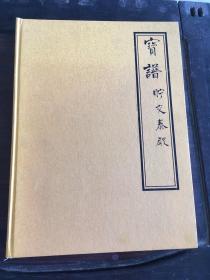 宝谱 贮交泰殿