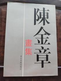 陈金章画集