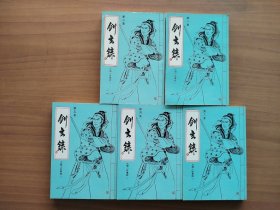 古龙小说专辑12：剑玄录(全5册)