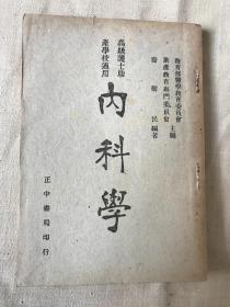 高级护士助产学校适用 内科学