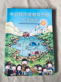 中日韩环境教育创新方法指南