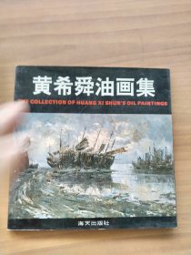 黄希舜油画集 签名本