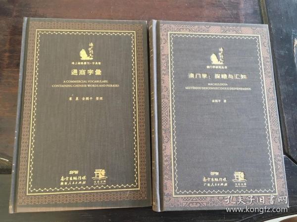澳门学：探赜与汇知、通商字汇 /