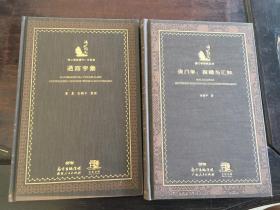 澳门学：探赜与汇知、通商字汇 /