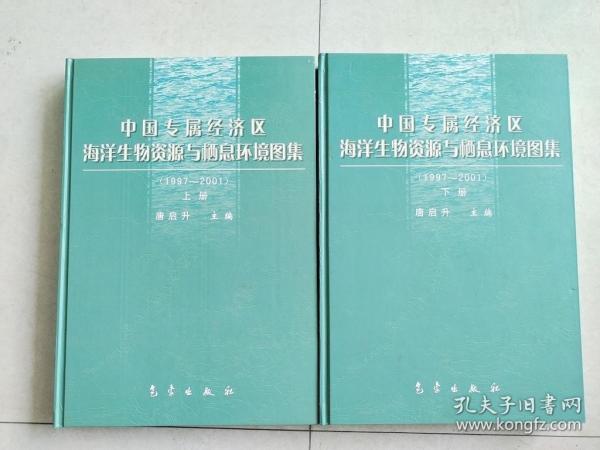 中国专属经济区海洋生物资源与栖息环境图集:1997~2001