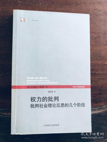 权力的批判：批判社会理论反思的几个阶段