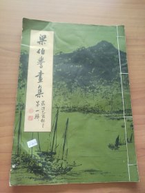 《梁伯誉画集 第一辑》