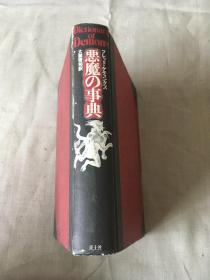 恶魔的事典 /