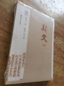 斯文（第四辑）（货号d27~29)