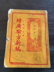 增广验方新编 （万病自疗）合订本