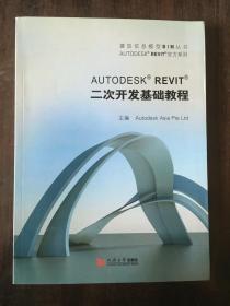 AUTODESK REVIT官方系列：AUTODESK REVIT二次开发基础教程