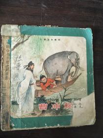 儿童注音读物 曹冲称象/