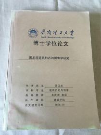 华南理工大学博士学位论文-围龙屋建筑形态的图像学研究 签名本