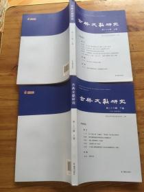 古典文献研究 . 第二十三辑 . 上下卷 （货号d27~29)