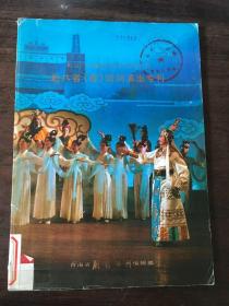 青海省藏族艺术演出团赴八省（市）访问演出专刊