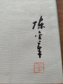陈金章画集  签名本