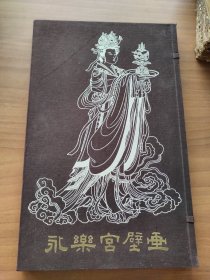 1959年版《永乐宫壁画》/ 上海人美, 8开六合函套, 限印200册, 20张活页图版齐全完整