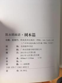 陈永锵画谱 4册： 翎毛篇 树木编 瓜果篇 鳞介篇 /