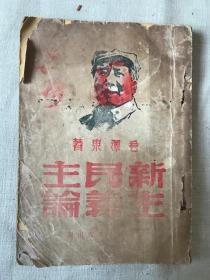 新民主主义论（1949年）