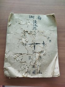 钞本：湖南汝城县新民高级小学校课本 数学 第四册