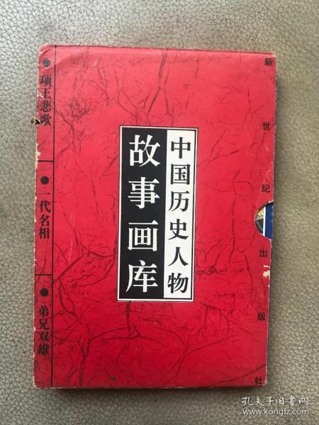 中国历史人物故事画库 ：一代名相 / 兄弟 双雄 / 项王悲歌 （全三册 ）