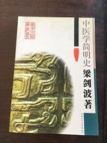 中医学简明史