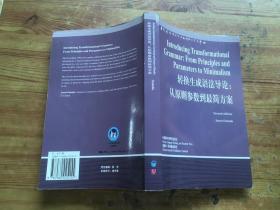 转换生成语法导论：从原则参数到最简方案 (货号d49)