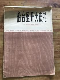 船台盛开大庆花｛版画选、活页｝