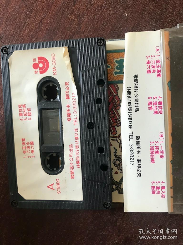 金玉满堂  磁带