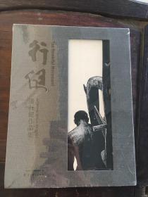 行健（潘行健作品集套装共2册）
