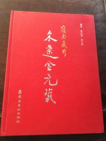 岭南藏珍宋辽金元瓷 签名本