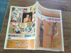 广东动漫艺术节纪念画册：Q版布娃娃（货号d155)
