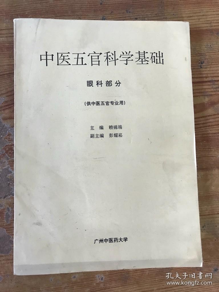 中医五官科学基础 眼科部分