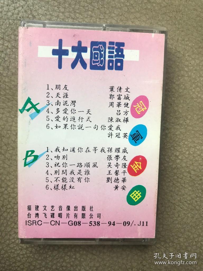 点击查看原图 磁带:十大国语 冠军金曲 94
