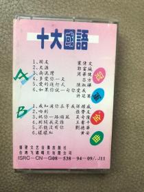 磁带:十大国语 冠军金曲 94