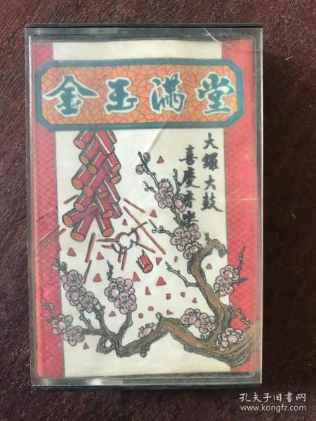 金玉满堂  磁带