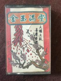 金玉满堂  磁带