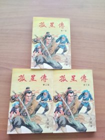 古龙小说专辑18：孤星传（全3集）