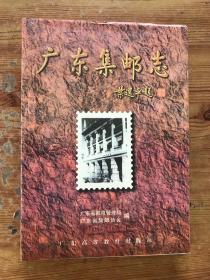 广东集邮志:1834-1994