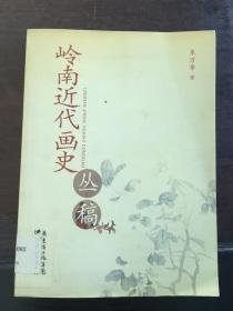 岭南近代画史丛稿/