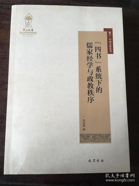 “四书”系统下的儒家经学与政教秩序