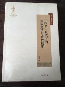 “四书”系统下的儒家经学与政教秩序 签名本